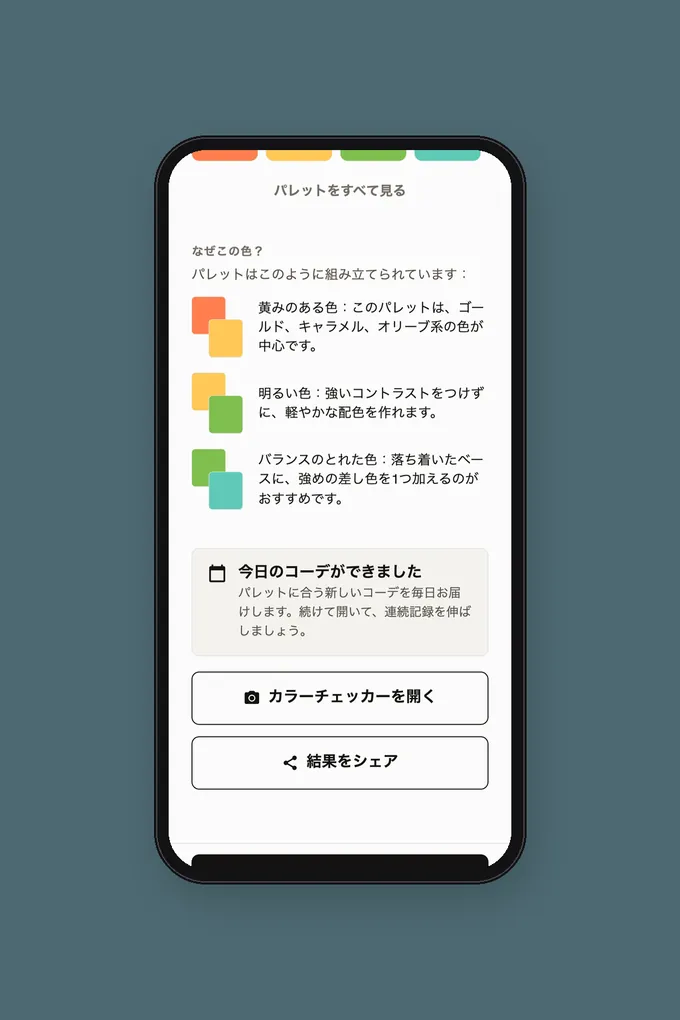 パーソナルカラータイプと似合う色のカラーパレットを表示したアプリの画面